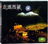 走进西藏