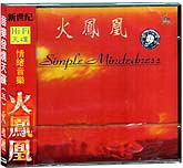 火凤凰-音乐发烧天碟（五）