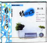 情调音乐（二）