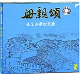 母亲颂（1）