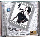 张镐哲-真感情
