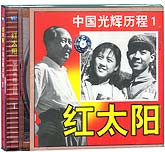 红太阳中国光辉历程（一）