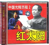 红太阳中国光辉历程（二）