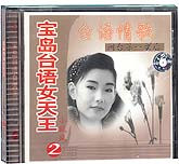 宝岛台语女天王（2）