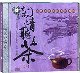 闲情听茶（10）-二胡高胡板胡椰胡专辑