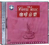 咖啡音乐（2）