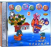 儿童歌曲故事（3）