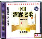中国酒廊老歌（1）
