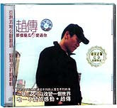 赵传-那个傻瓜爱过你