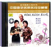 中国曲艺名家名段珍藏版-北京曲剧、北京琴书、东北大鼓
