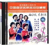 中国曲艺名家名段珍藏版-梅花大鼓、天津时调