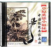 琵琶名家名曲（下）-草原英雄小姐妹