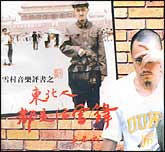 雪村-东北人都是活雷锋