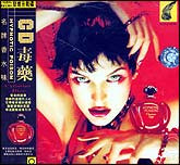 CD毒药