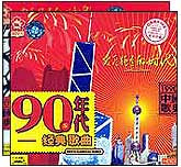 90年代经典歌曲