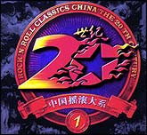 二十世纪中国摇滚大系1
