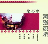 散文朗诵系列：徐志摩-再别康桥