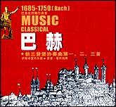 巴赫-勃兰登堡协奏曲第一、二、三首