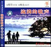 流淌的歌声-真情依旧（3）