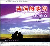 流淌的歌声-真情依旧（6）