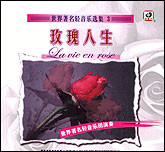 世界著名轻音乐选集3-玫瑰人生