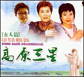 高原三星女人篇