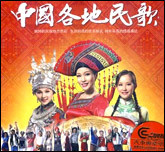 中国各地民歌