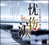 忧伤泪