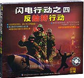 反劫持行动