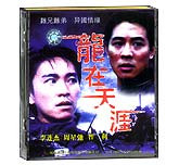 龙在天涯
