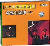 现代京剧选段欣赏—奇袭白虎团