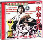 中华女儿