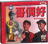 哥俩好