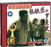 张铁匠的罗曼史