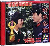 好事多磨