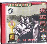 突破乌江