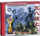 三八线上