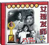 女理发师