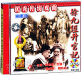 徐九经升官记（京剧）