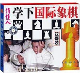 学下国际象棋