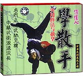 学散手—实用摔法与擒拿