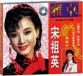 宋祖英金曲精选