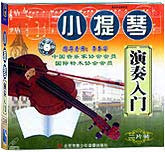 小提琴演奏入门
