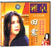 田震专辑