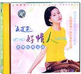 孟庭苇—好情人