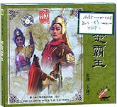 西楚霸王（淮剧）