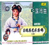 吕瑞英艺术集锦3（越剧）