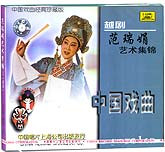 范瑞娟艺术集锦1（越剧）