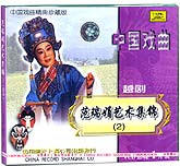 范瑞娟艺术集锦2（越剧）