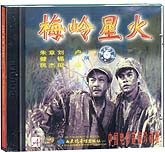 梅岭星火